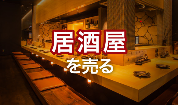 居酒屋を売る