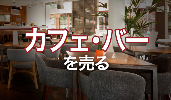 カフェ・バーを売る