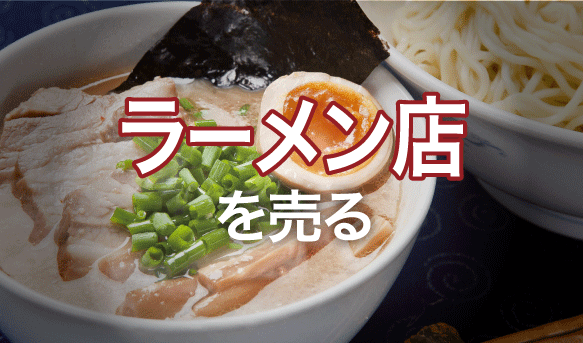 ラーメン店を売る