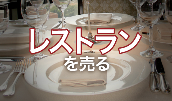 レストランを売る