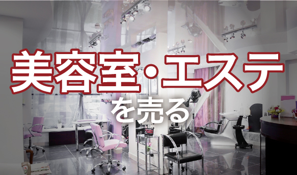 美容室・エステを売る