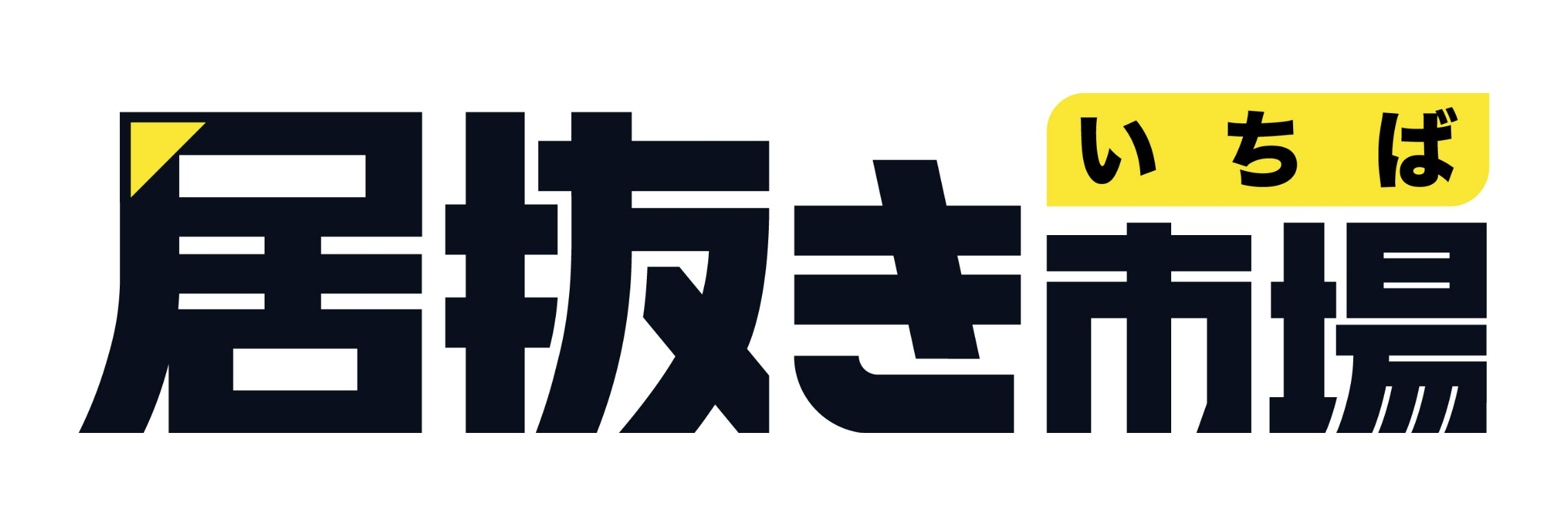 居抜き市場（いちば）