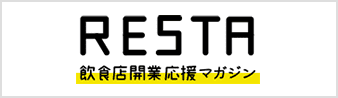 RESTA飲食店開業応援マガジン