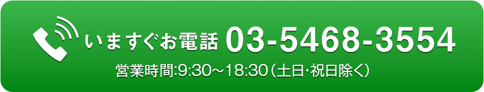 今すぐお電話 03-5468-3554