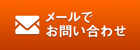メールでお問い合わせ