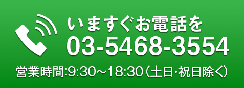 今すぐお電話 03-5468-3554