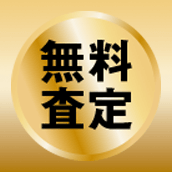 無料査定