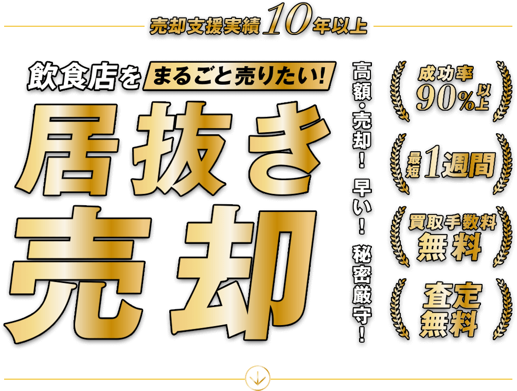 売却実績10年以上 飲食店を丸ごと売りたい！居抜き売却 高額・売却！早い！ひみつ厳守