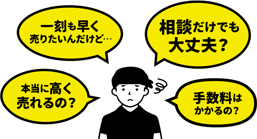 一刻も早く売りたいんだけど…相談だけでも大丈夫？本当に高く売れるの？手数料はかかるの？