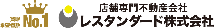 買取希望者数No.1 店舗専門不動産会社レスタンダード株式会社