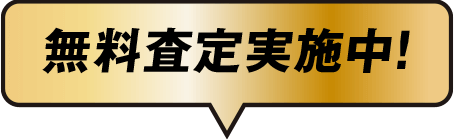 無料査定実施中！