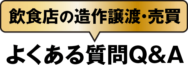 飲食店の造作譲渡・売買 よくある質問Q&A