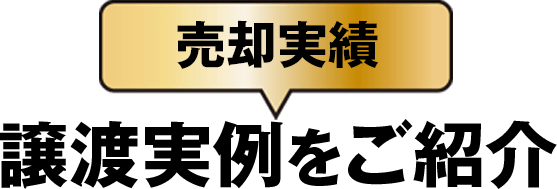 売却実績 譲渡実例をご紹介